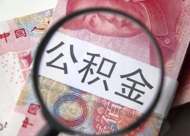 迁西在职封存的公积金怎么提取（在职人员公积金封存）